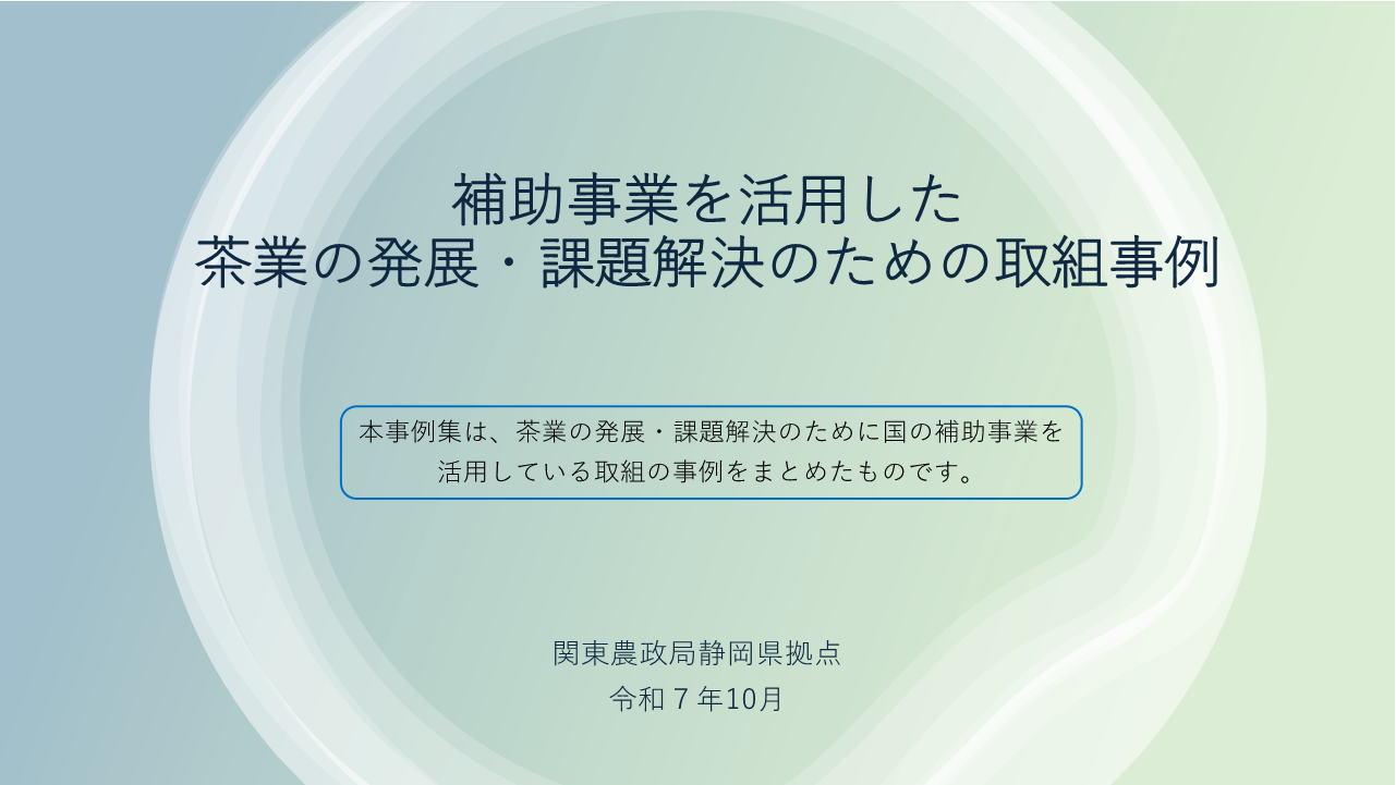 茶取組事例表紙