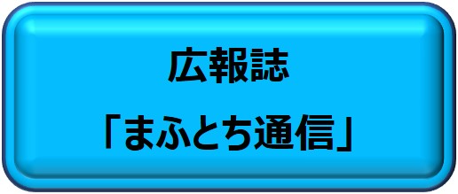 まふとち通信