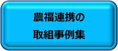 農福連携の取組事例集