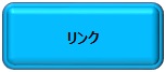 リンク