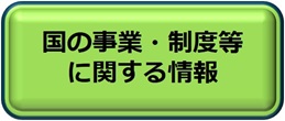国の事業・制度等に関する情報