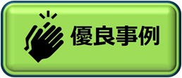優良事例