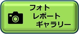 フォトレポートギャラリー