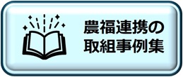 農福連携の取組事例集