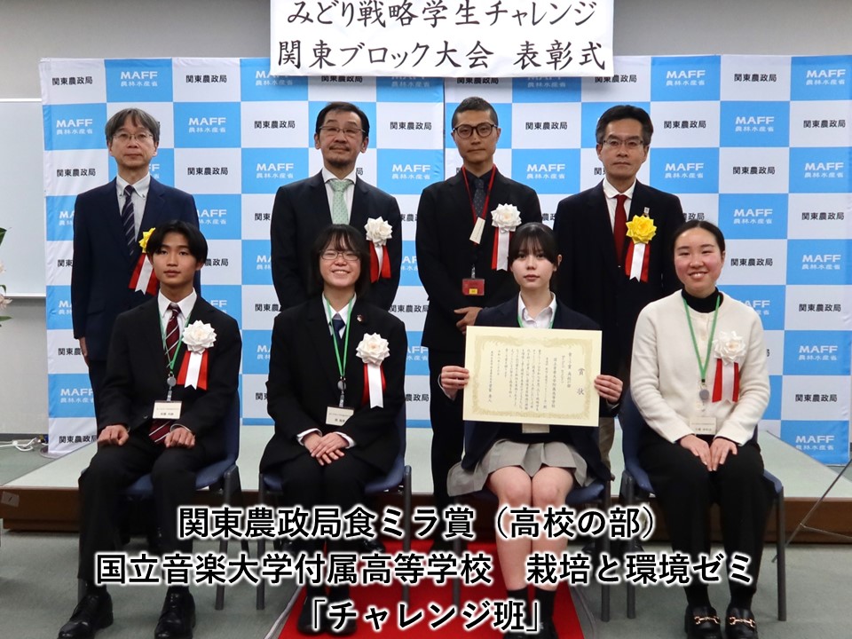 関東農政局食ミラ賞（高校の部）国立音楽大学附属高等学校 栽培と環境ゼミ「チャレンジ班」