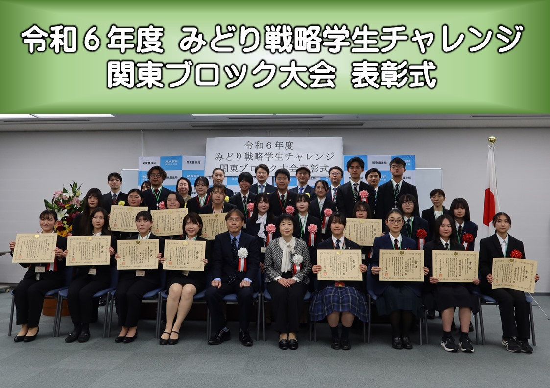 みどり戦略学生チャレンジ関東ブロック大会