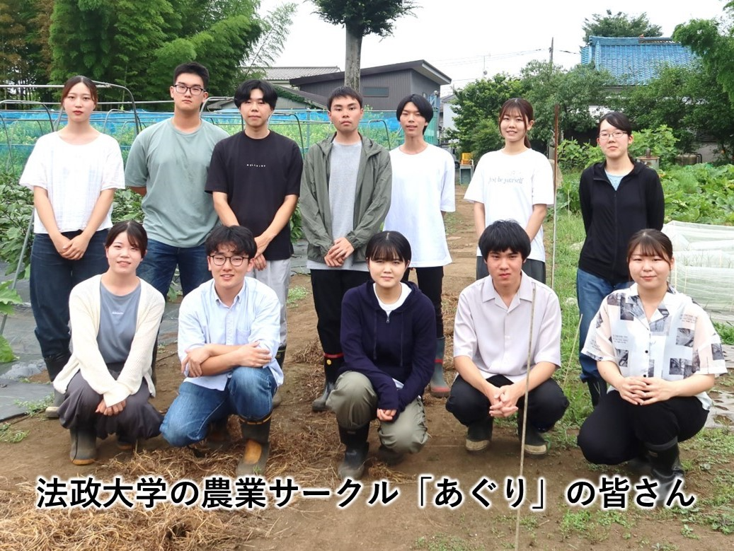 法政大学の農業サークル「あぐり」の皆さん