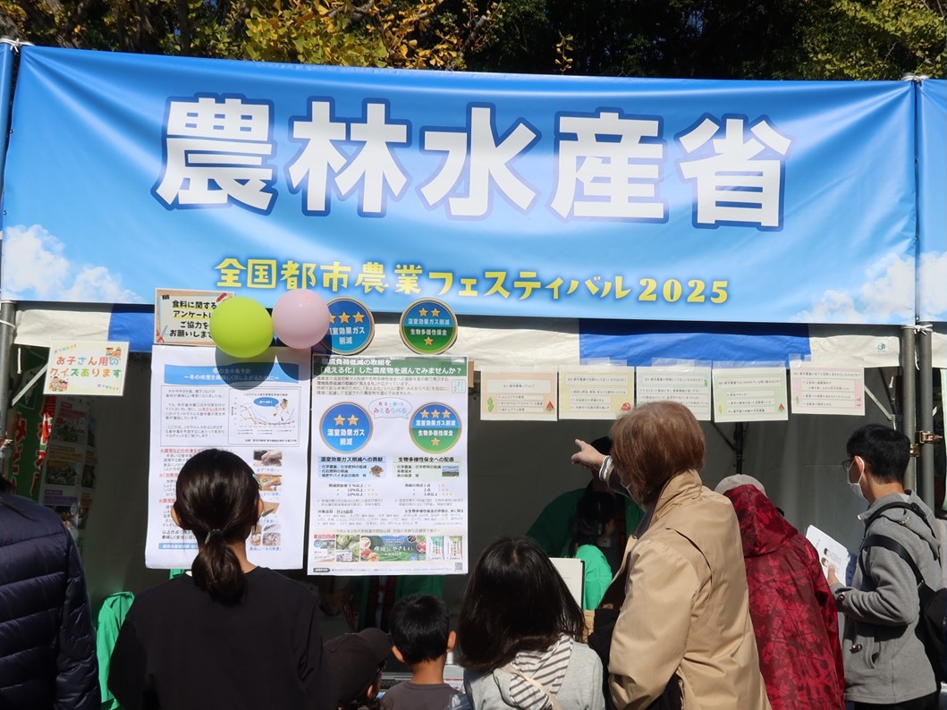 全国都市農業フェスティバルの農林水産省のブースの写真です