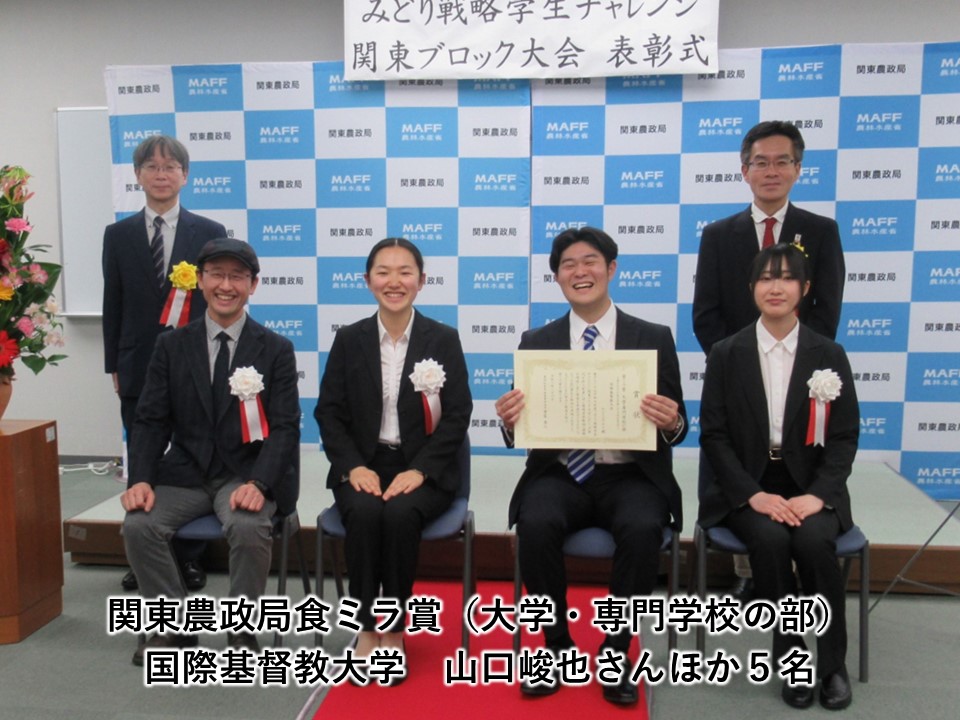関東農政局食ミラ賞（大学・専門学校の部）国際基督教大学 山口竣也さんほか5名