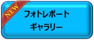 新 フォトレポートギャラリー