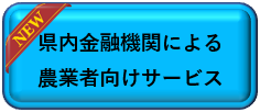 山梨県内農業者向け金融サービス（新しい記事あり）へ移動