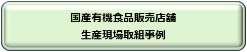 国産有機食品販売店舗及び生産現場取組事例へ移動