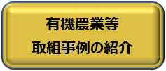 有機農業等取組事例の紹介