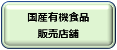国産有機食品販売店舗