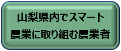 スマート農業に取り組む農業者