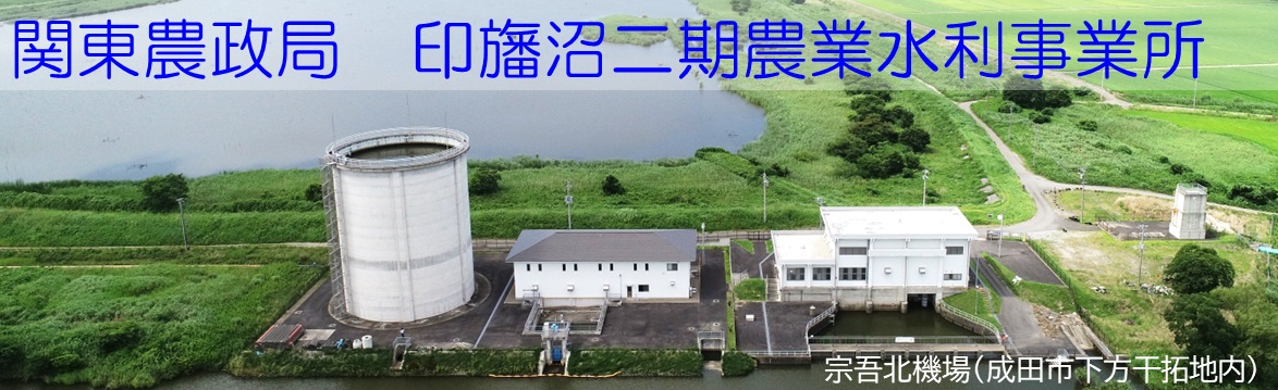 印旛沼二期農業水利事業所