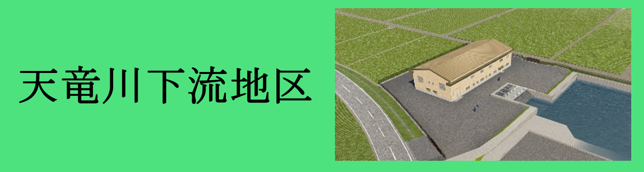 天竜川下流地区のページに移動します。