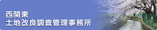 西関東土地改良調査管理事務所本所のホームページにジャンプします