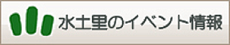 土地改良区で行われるイベントに関する情報を紹介しているページにジャンプします