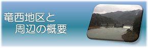 竜西地区と周辺の概要のページにジャンプします