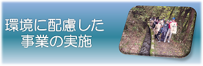 環境に配慮した事業の実施のページにジャンプします
