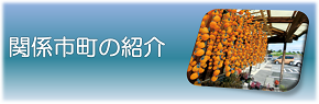 関係市町の紹介のページにジャンプします