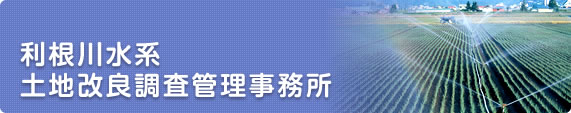 利根川水系土地改良調査管理事務所