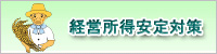 経営所得安定対策.jpg