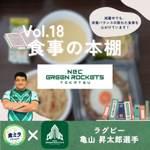 NECグリーンロケッツ東葛亀山選手の食事
