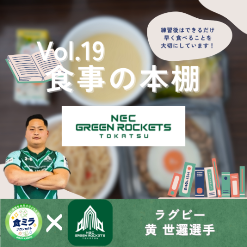 NECグリーンロケッツ東葛黄選手の食事