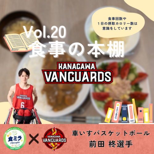 神奈川VANGUARDS前田柊選手の食事
