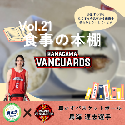 神奈川VANGUARDS鳥海連志選手の食事