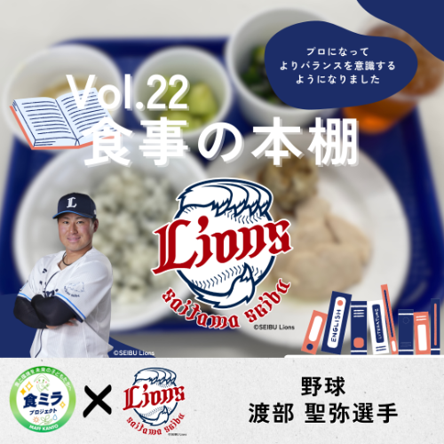 埼玉西武ライオンズ渡部聖弥選手のお食事