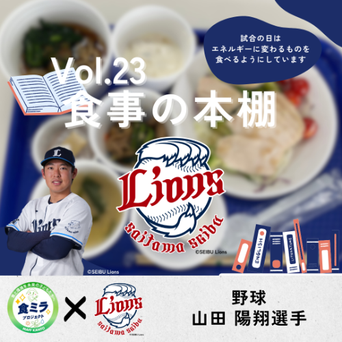 埼玉西武ライオンズ山田陽翔選手のお食事