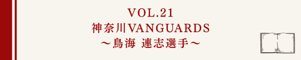 神奈川VANGUARDS、鳥海連志選手
