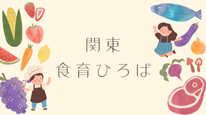 関東食育ひろば