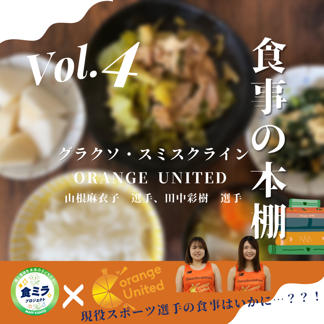 グラクソ・スミスクラインOrange United山根選手・田中選手の食事