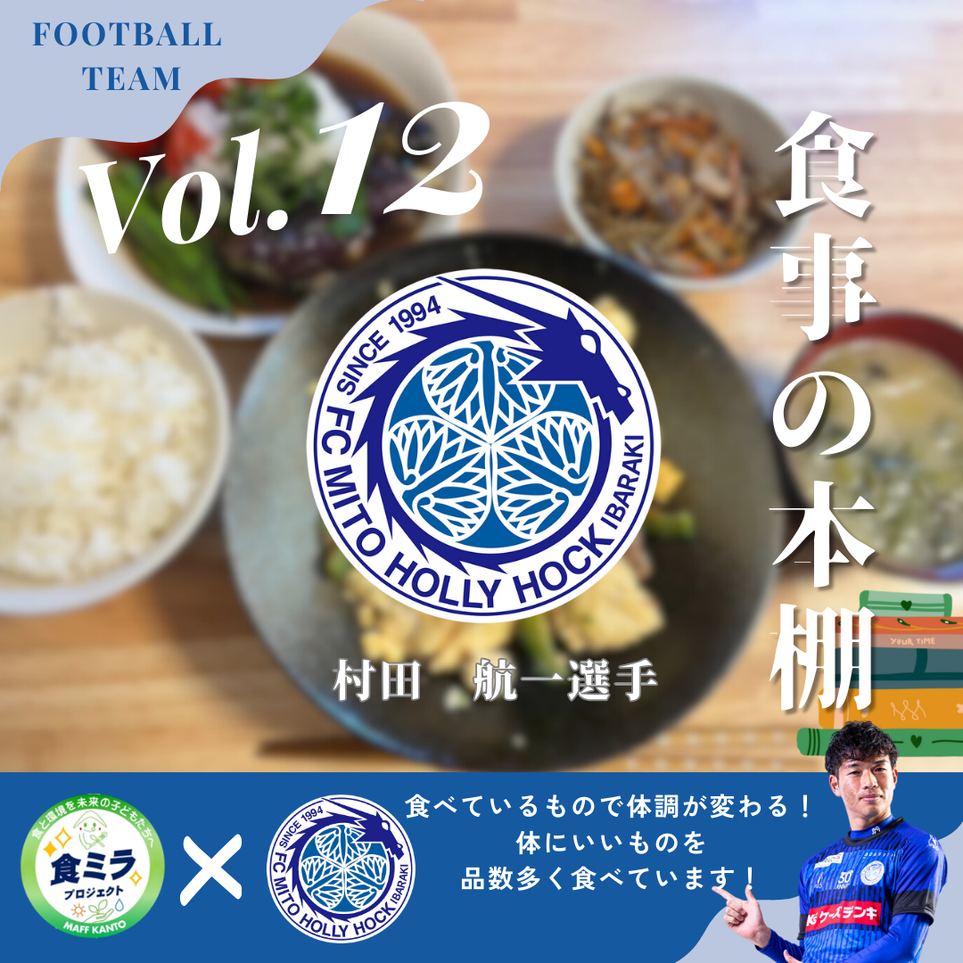 水戸ホーリーホック村田選手の食事
