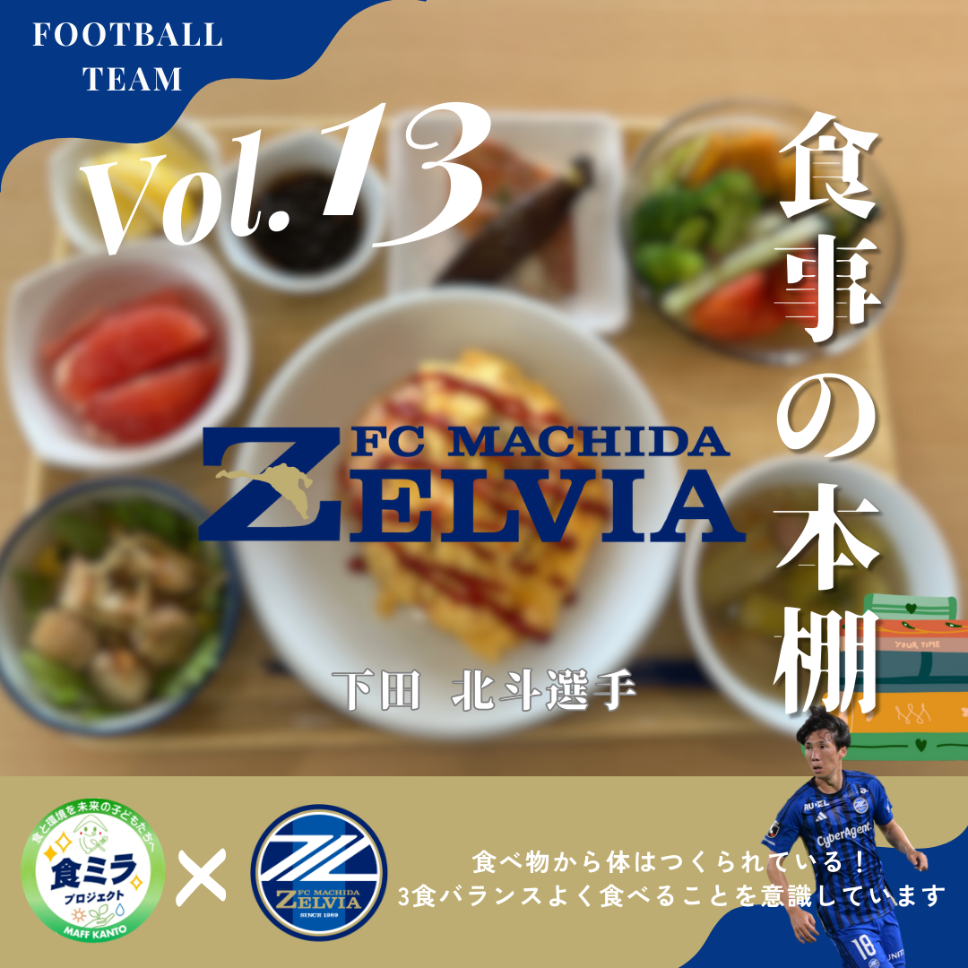 FC町田セルビア下田選手の食事