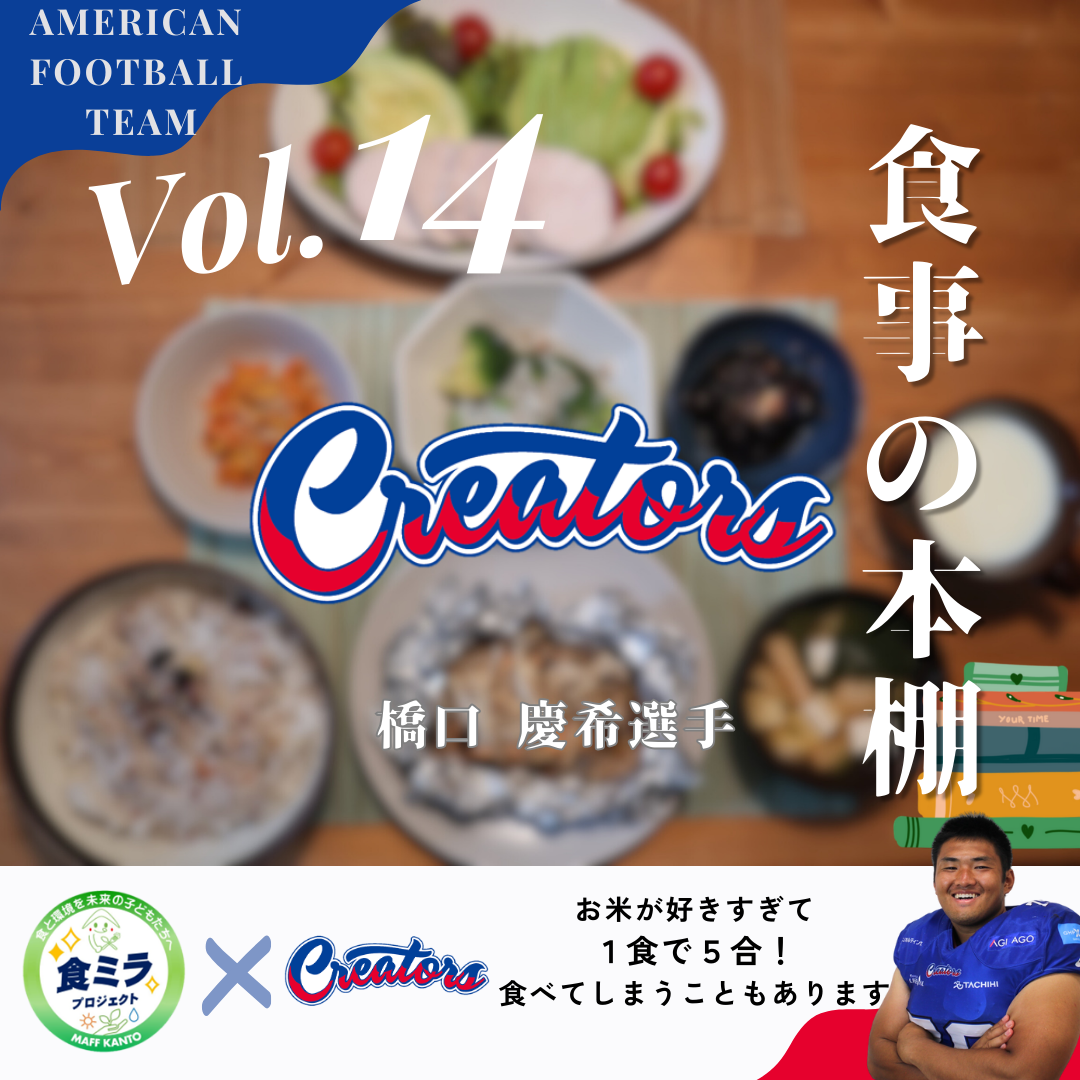 東京ガスクリエイターズ橋口選手の食事