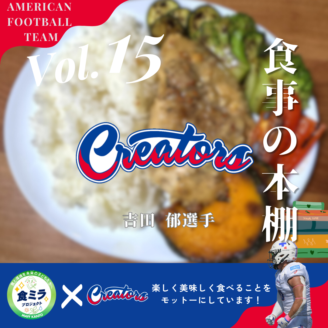 東京ガスクリエイターズ吉田選手の食事
