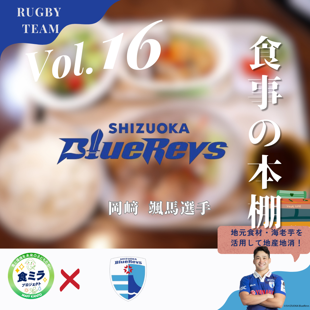 静岡ブルーレヴス岡崎選手の食事