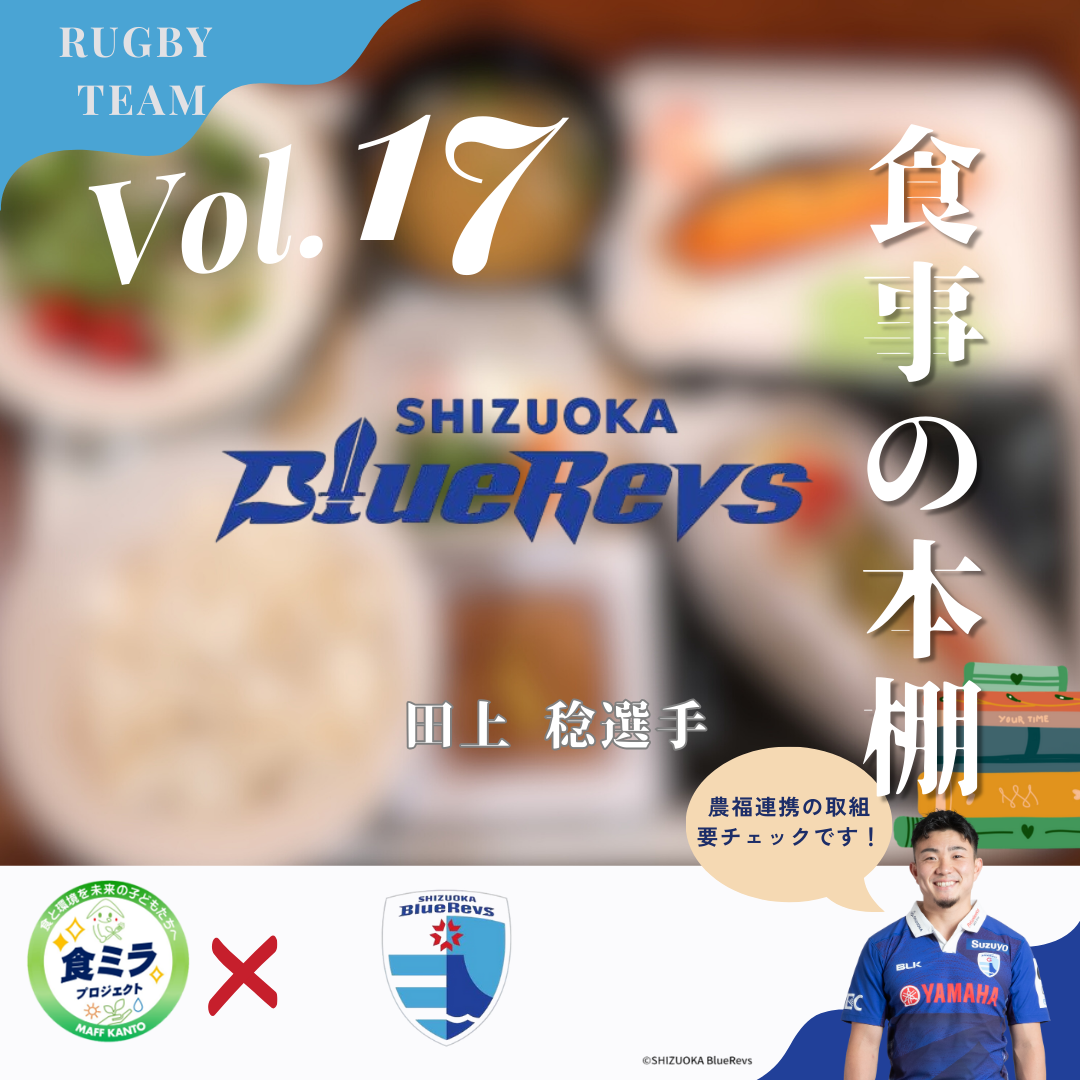 静岡ブルーレヴス田上選手の食事