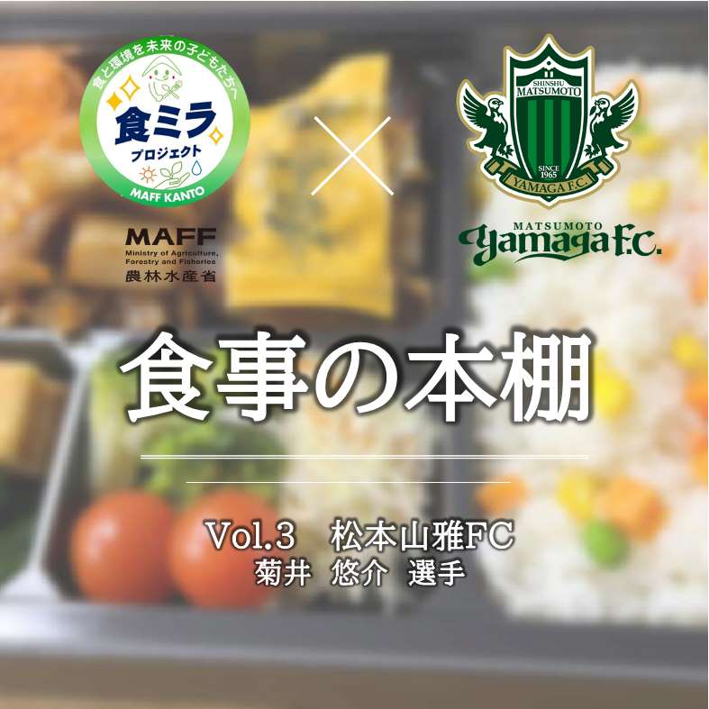 松本山雅FC菊井選手の食事