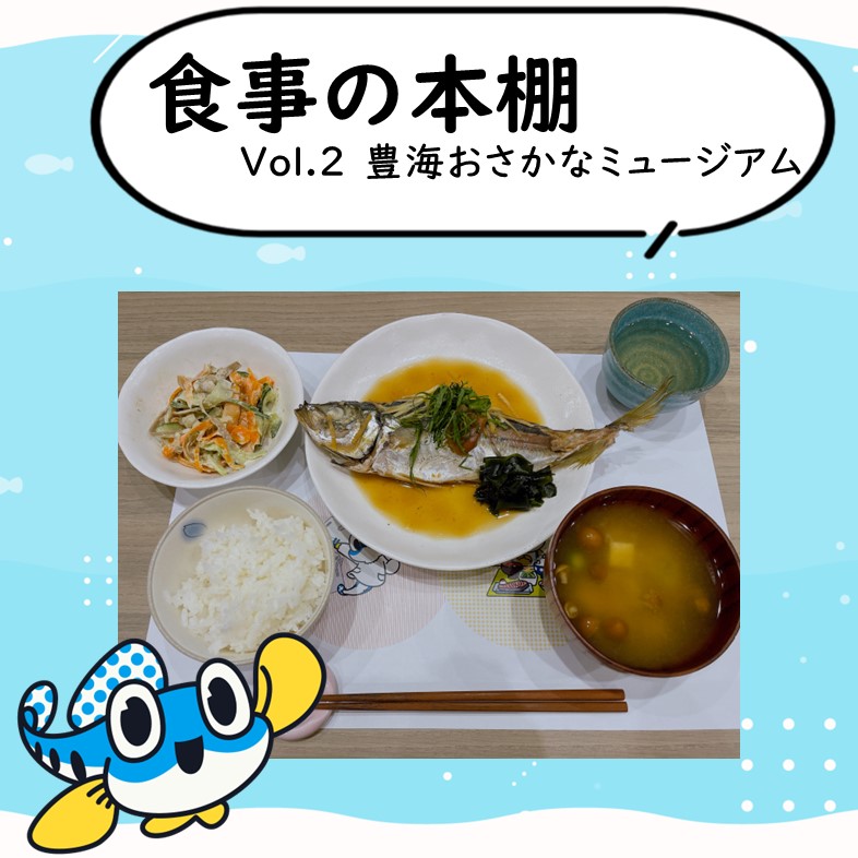 豊海おさかなミュージアムの食事