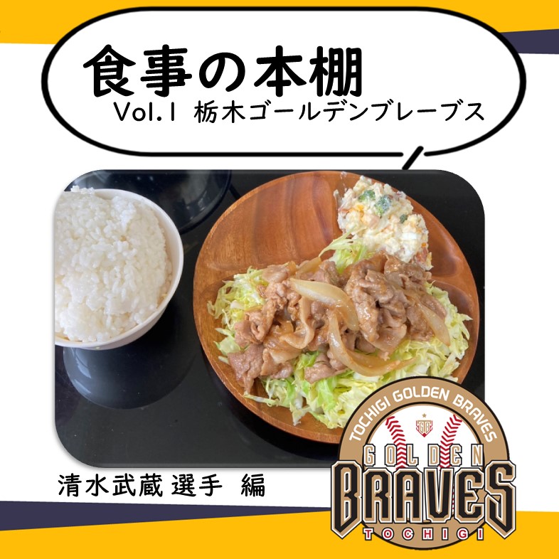 栃木ゴールデンブレーブス清水選手の食事
