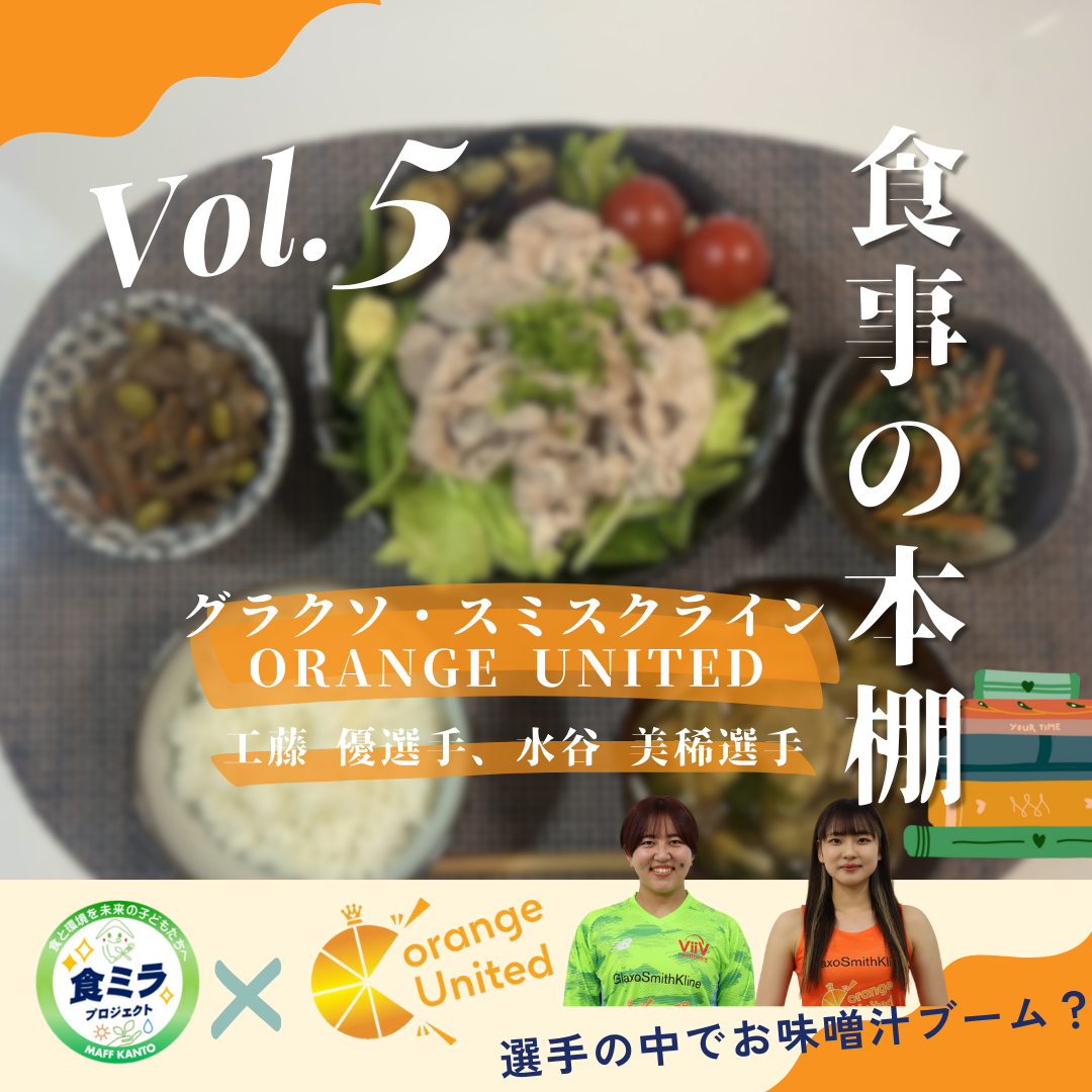 グラクソ・スミスクラインOrange United工藤選手・水谷選手の食事