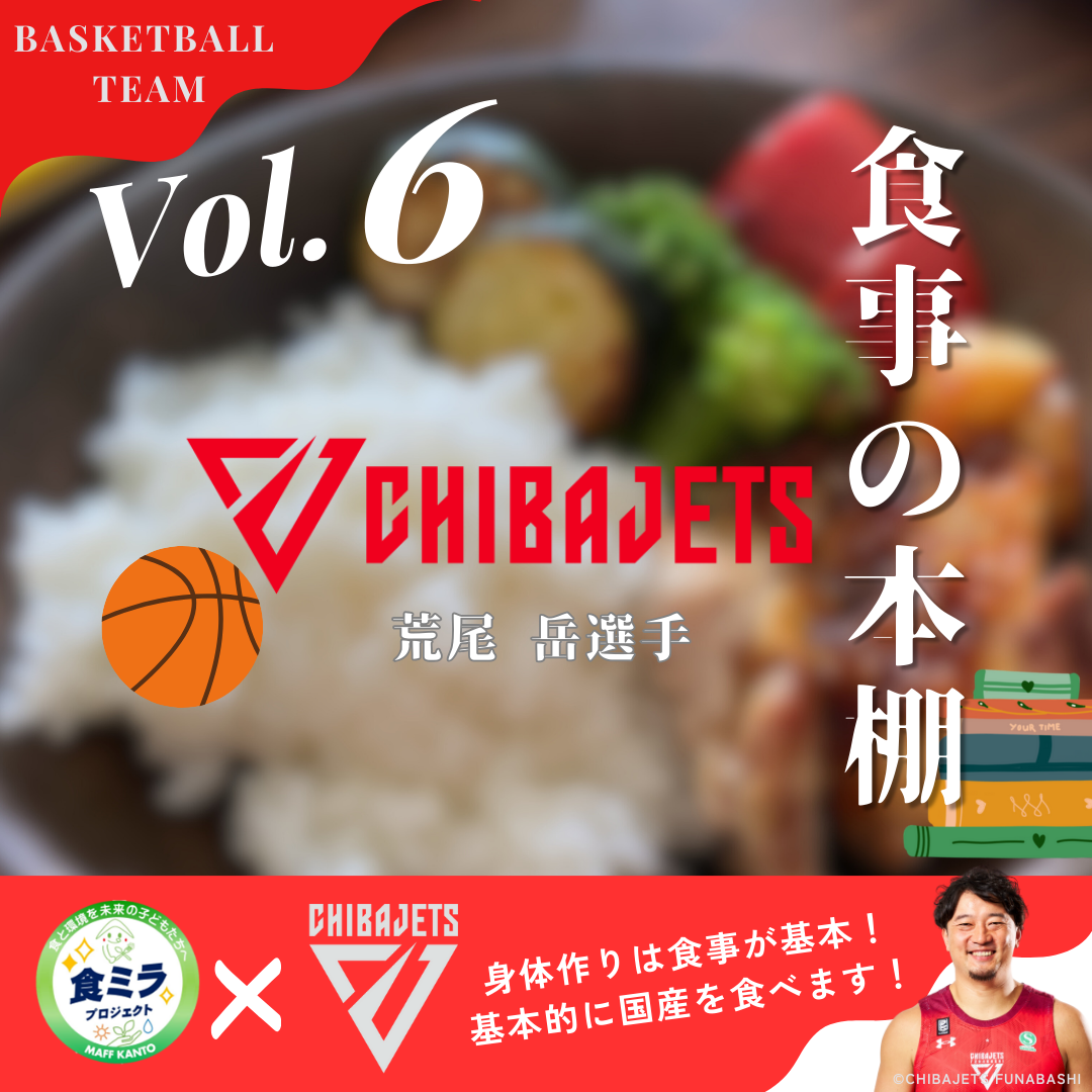 千葉ジェッツ荒尾選手の食事