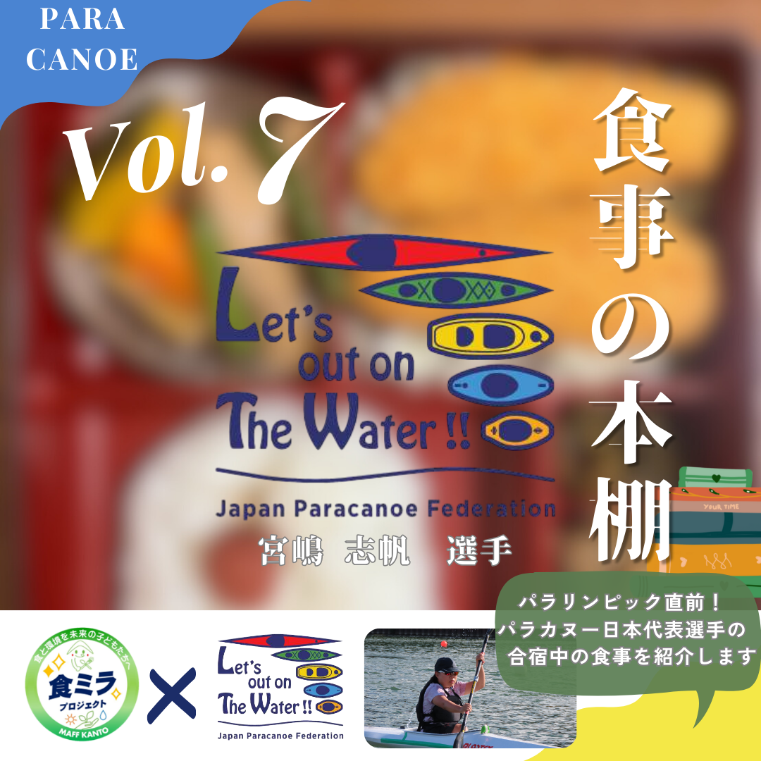 日本パラカヌー連盟神奈川県カヌー協会所属宮嶋選手の食事