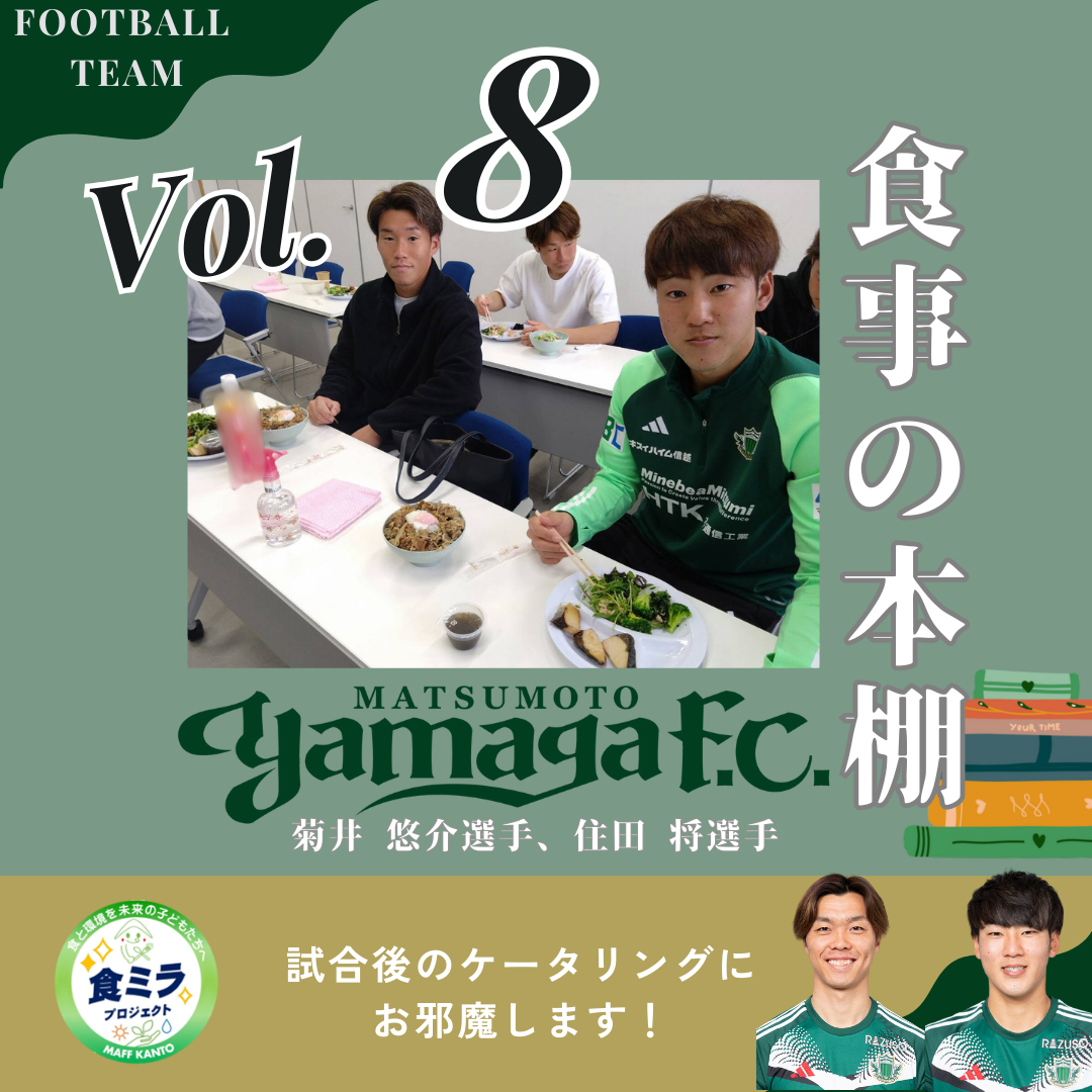 松本山雅FC菊井選手・住田選手の食事